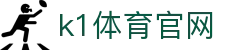 k1体育官网 - 3915k1官方网站 - app下载中心